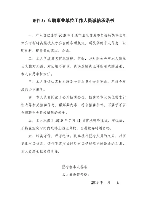 应聘事业单位工作人员诚信承诺书