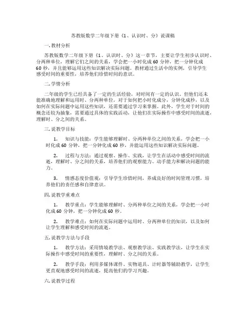 苏教版数学二年级下册《1、认识时、分》说课稿