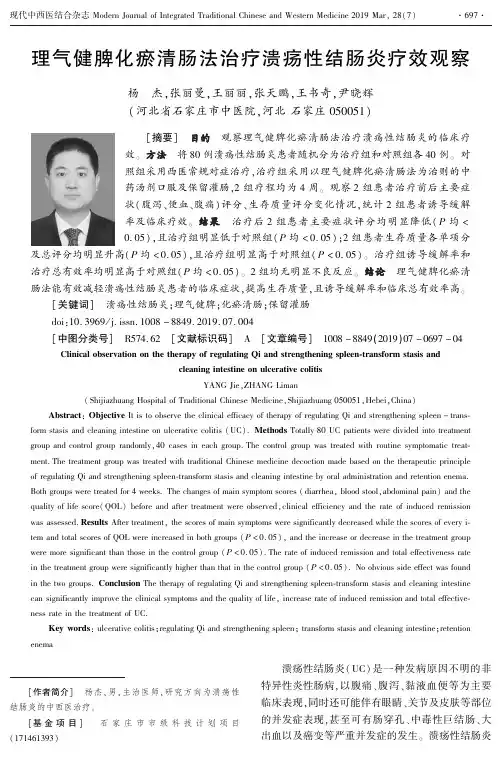理气健脾化瘀清肠法治疗溃疡性结肠炎疗效观察
