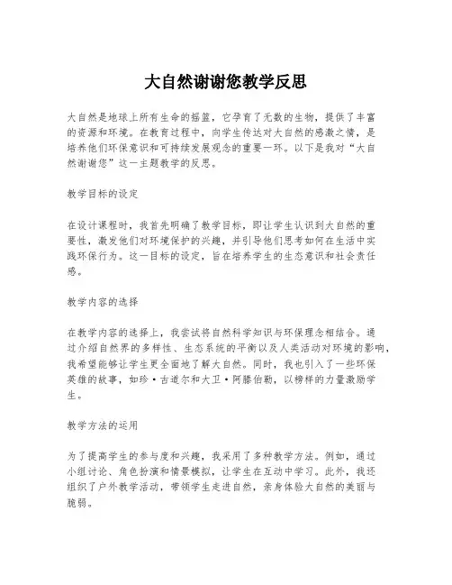 大自然谢谢您教学反思