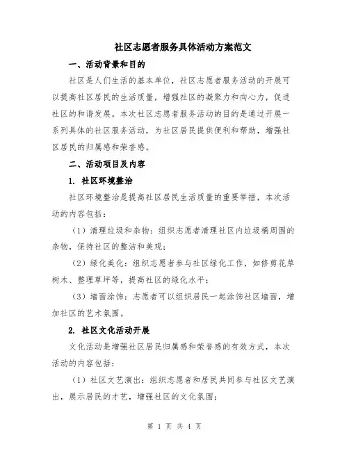 社区志愿者服务具体活动方案范文
