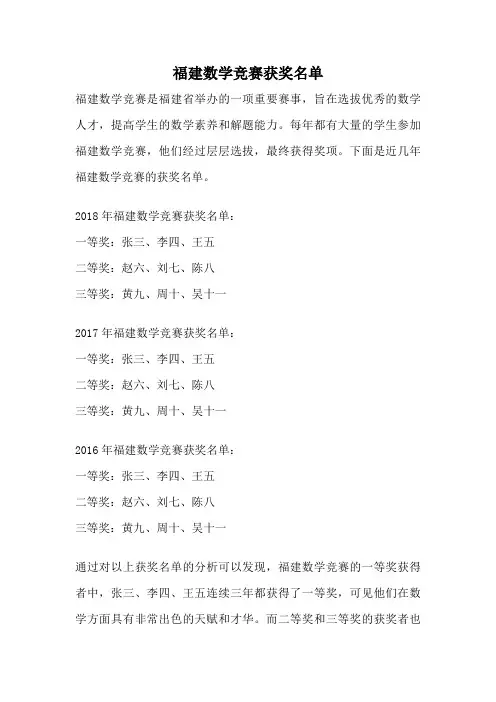 福建数学竞赛获奖名单