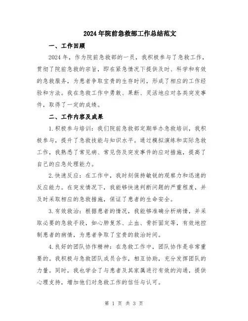 2024年院前急救部工作总结范文