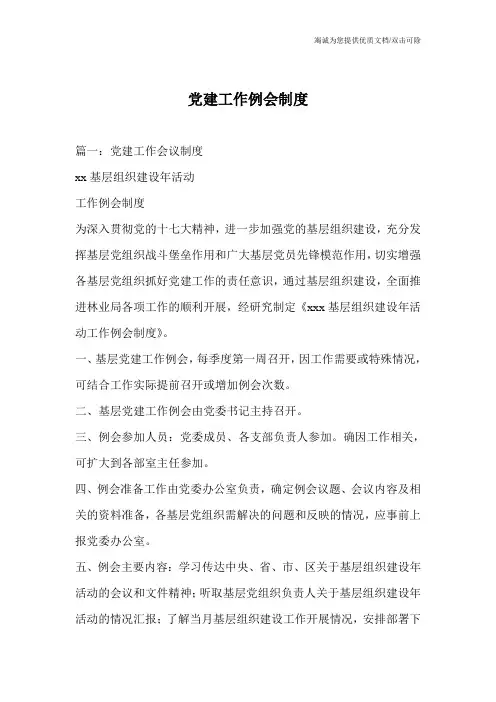 党建工作例会制度