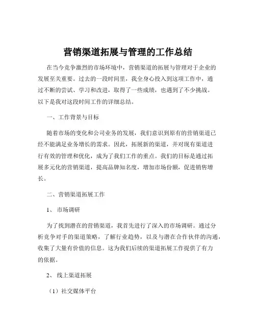 营销渠道拓展与管理的工作总结