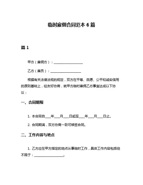 临时雇佣合同范本6篇