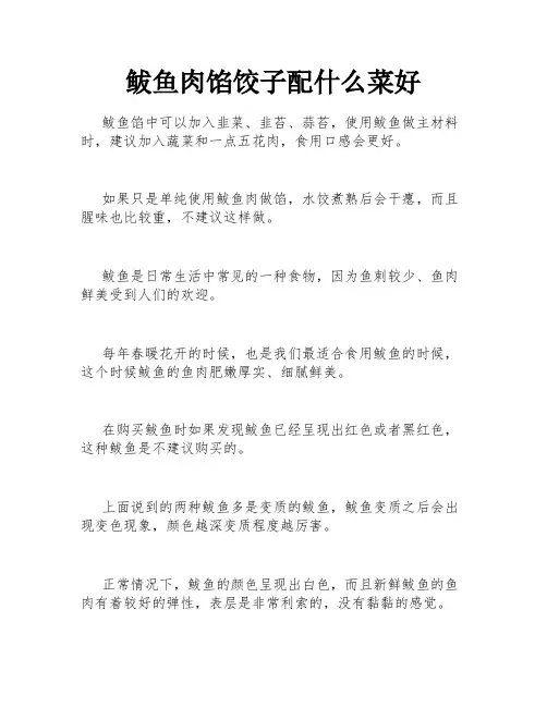 鲅鱼肉馅饺子配什么菜好