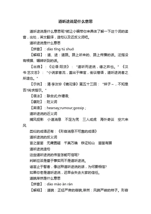 道听途说是什么意思