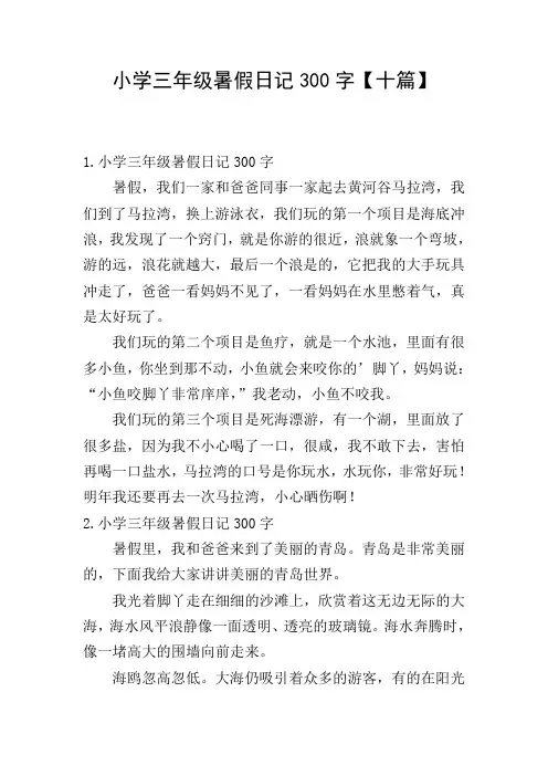 小学三年级暑假日记300字【十篇】