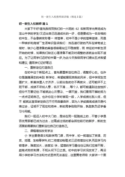 初一新生入校教师演讲稿（精选3篇）