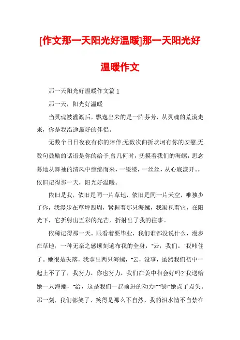 [作文那一天阳光好温暖]那一天阳光好温暖作文