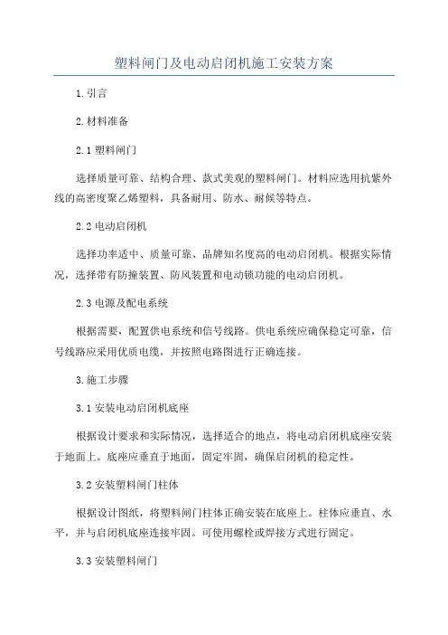 塑料闸门及电动启闭机施工安装方案