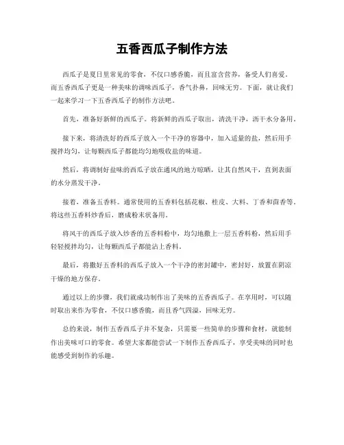 五香西瓜子制作方法