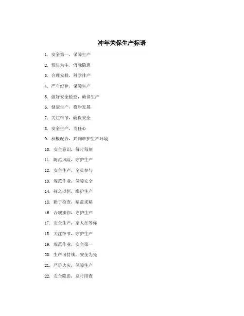 冲年关保生产标语