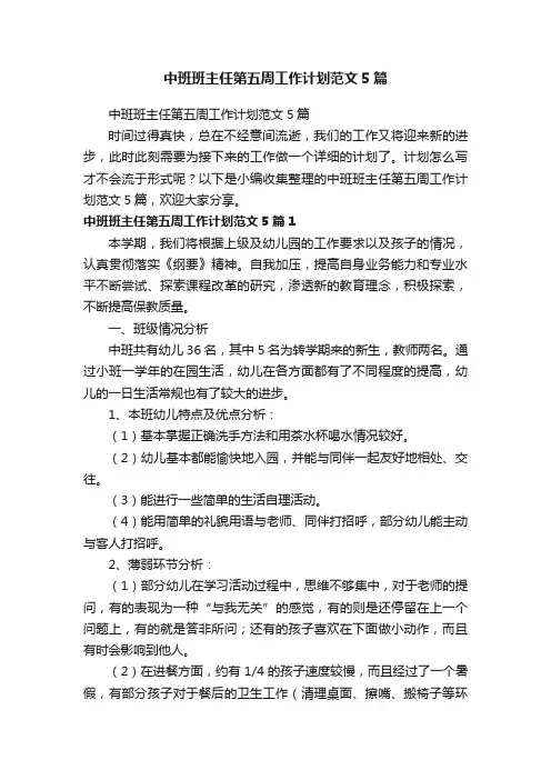 中班班主任第五周工作计划范文5篇