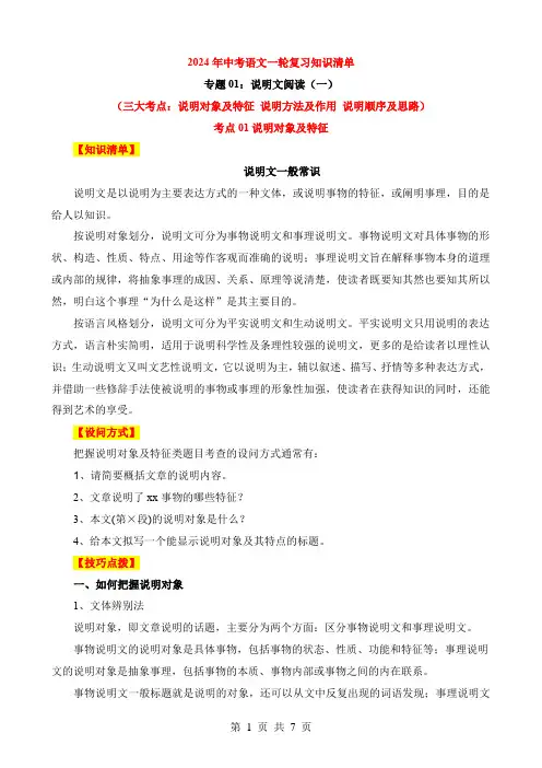 2024中考语文一轮复习知识清单7-说明文阅读 01(知识)