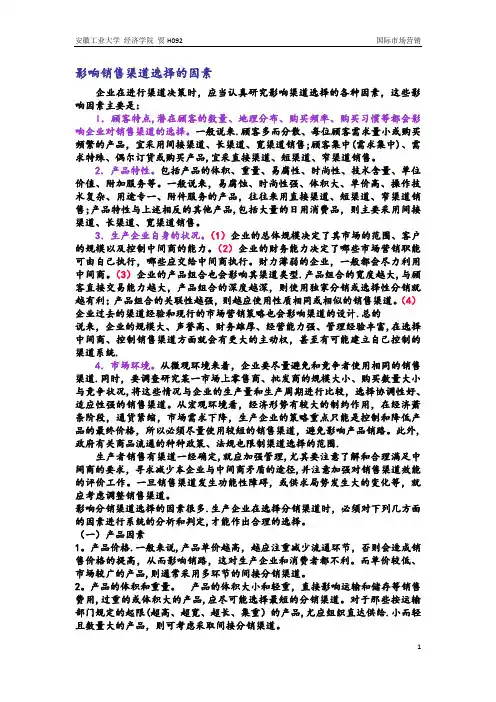 影响销售渠道选择的因素