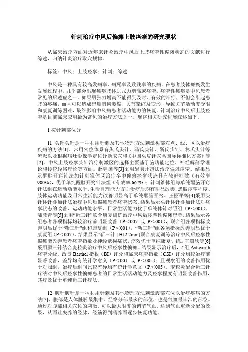针刺治疗中风后偏瘫上肢痉挛的研究现状