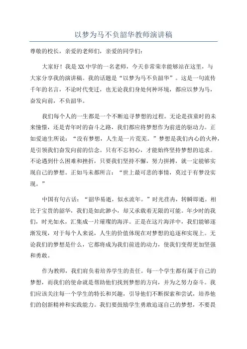 以梦为马不负韶华教师演讲稿