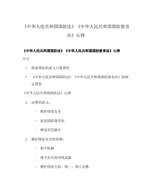 《中华人民共和国国防法》《中华人民共和国国防教育法》心得