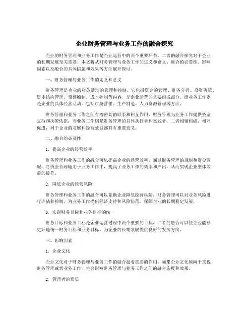 企业财务管理与业务工作的融合探究