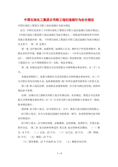 中国石油化工集团公司职工违纪违规行为处分规定 3