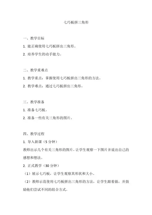 人教版一年级数学下册《认识图形用七巧板拼三角形》教案及反思
