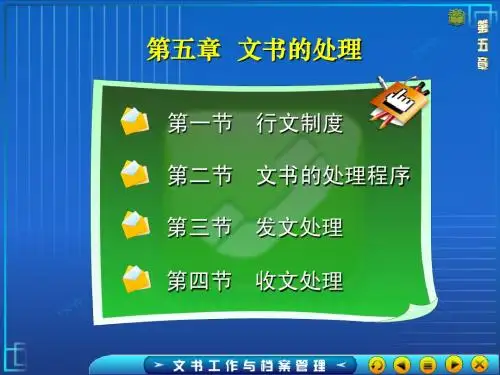 第五章 公文的处理