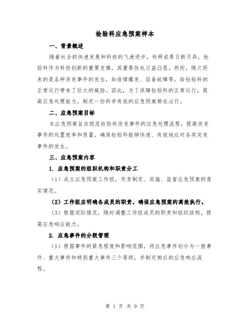 检验科应急预案样本(三篇)