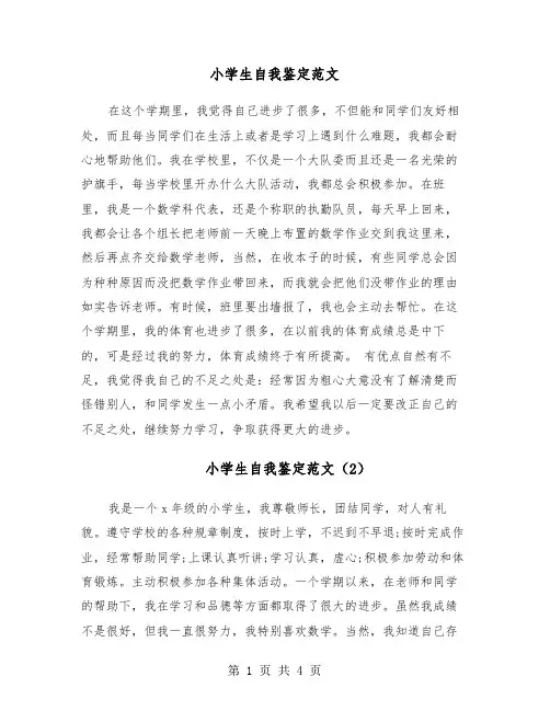 小学生自我鉴定范文（5篇）