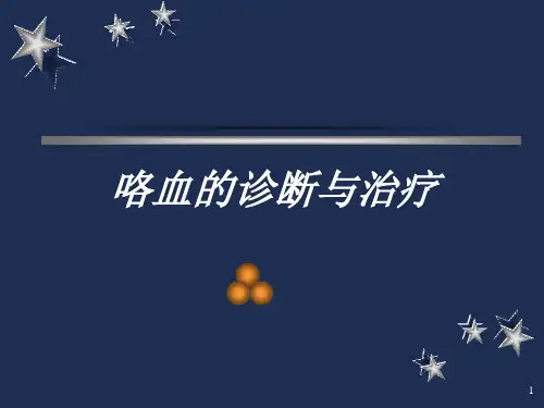 咯血的诊断与治疗ppt课件