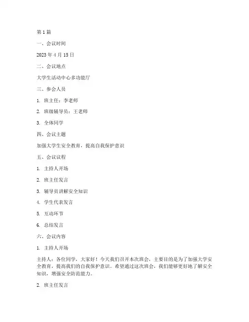 班会记录大学_安全(3篇)