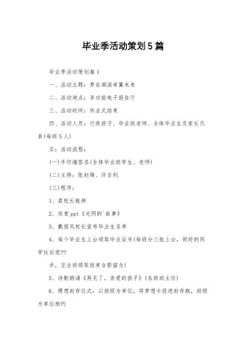 毕业季活动策划5篇