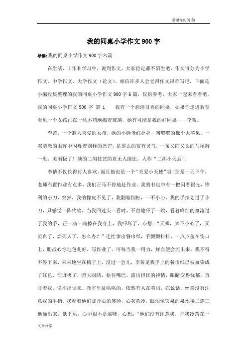 我的同桌小学作文900字_1
