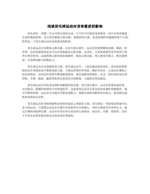 浅谈羽毛球运动对身体素质的影响
