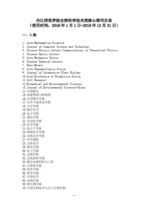 自然科学核心期刊A类、B类、C类(2016年适用)