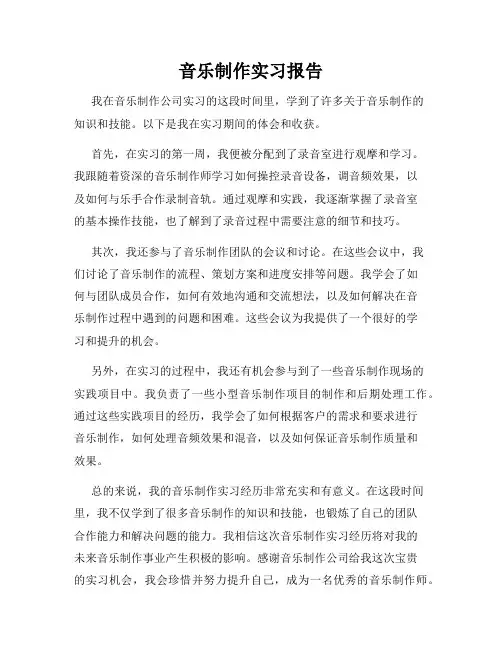 音乐制作实习报告
