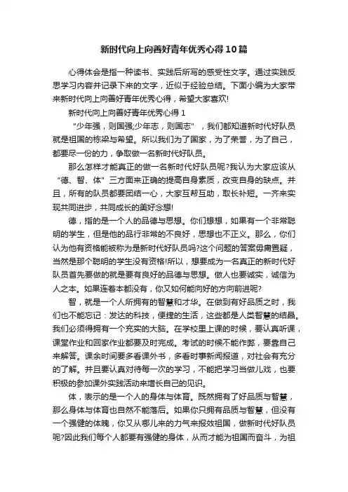 新时代向上向善好青年优秀心得10篇