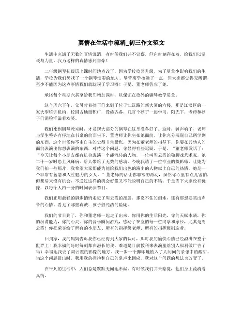 真情在生活中流淌_初三作文范文