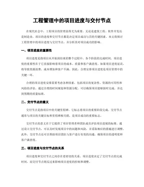 工程管理中的项目进度与交付节点