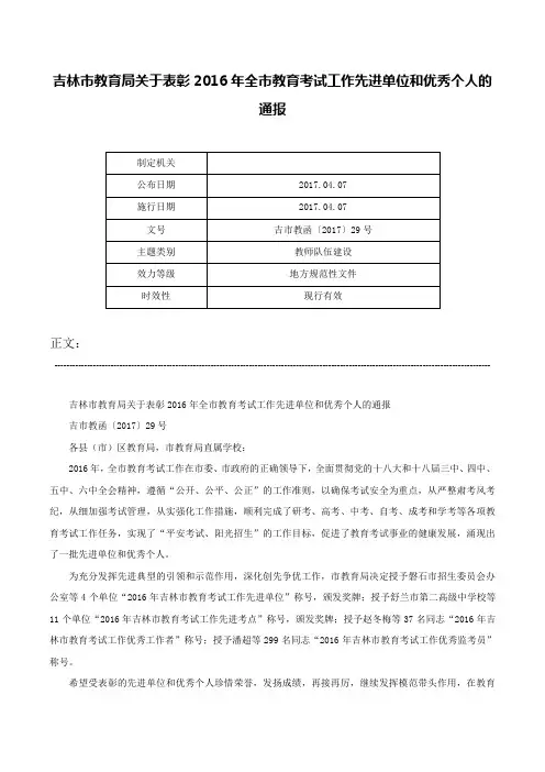 吉林市教育局关于表彰2016年全市教育考试工作先进单位和优秀个人的通报-吉市教函〔2017〕29号