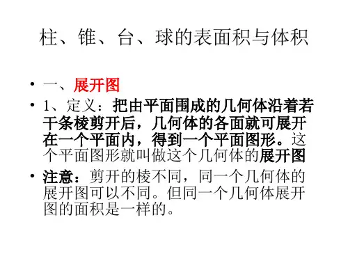 高中数学必修2课件：1.3.1柱、锥、台、球的表面积与体积(共13张PPT)