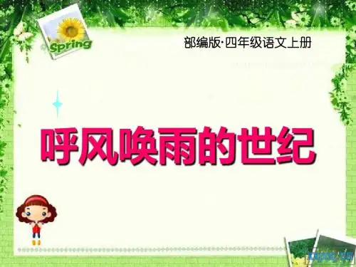 2019年最新部编版(统编版)四年级语文上册第7课《呼风唤雨的世纪》公开课课件(ppt精品)