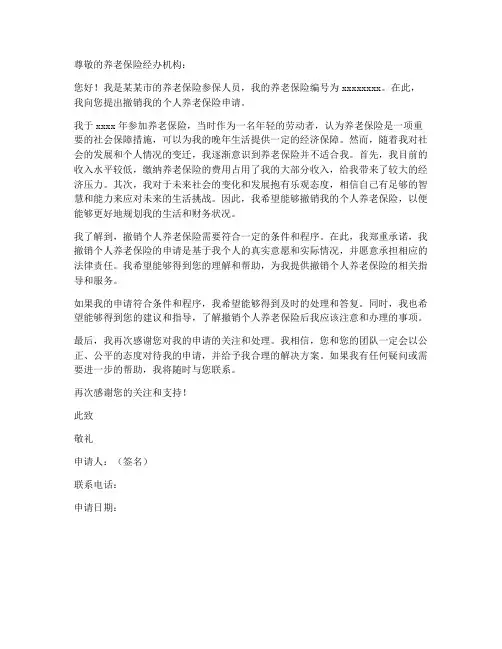 撤销个人养老保险申请书
