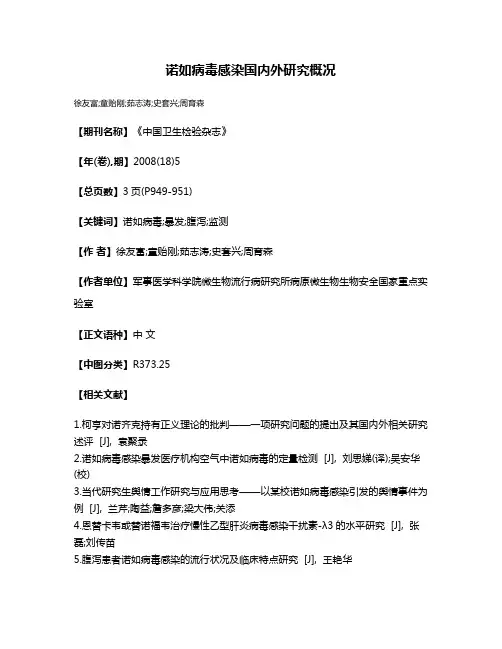 诺如病毒感染国内外研究概况
