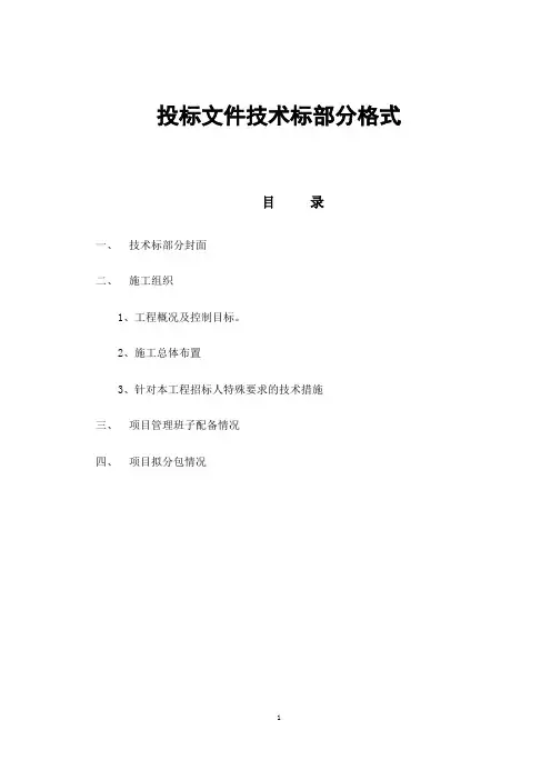 投标文件技术标部分格式