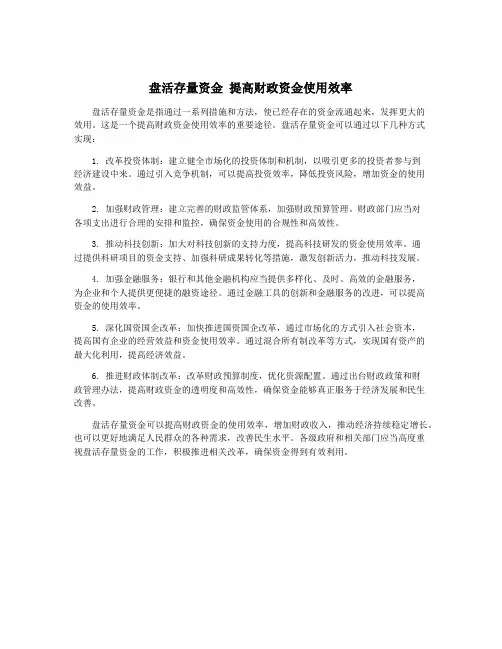 盘活存量资金 提高财政资金使用效率