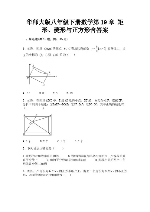 华师大版八年级下册数学第19章 矩形、菱形与正方形含答案【新】