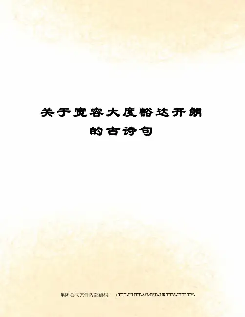 关于宽容大度豁达开朗的古诗句