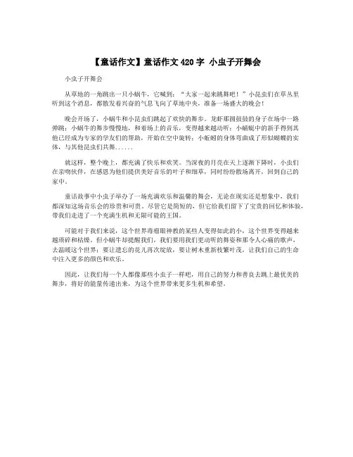【童话作文】童话作文420字 小虫子开舞会